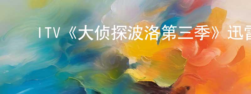 ﻿陈礼江发布﻿ITV《大侦探波洛第三季》迅雷下载/在线观看/百度云-犯罪/历史载-美剧天堂